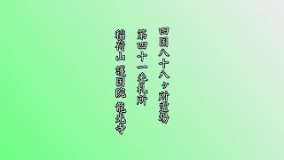 四国八十八ヶ所霊場第４１～５１番札所お遍路