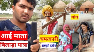 [183] Shree Aai Mata ji Bilara Village | आयी माता सम्पूर्ण यात्रा | katha | Full Tour Video Film