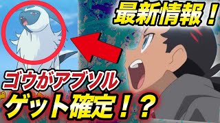 【アニポケ速報】ゴウが大人気ポケモンを友情ゲット！？アニポケの今後の放送回が衝撃的だった！！！！【最新情報】【新無印】【ポケモン剣盾】【BDSP】【ポケモンレジェンズ】【サトシ】【はるかっと】