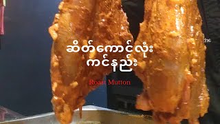 Roast Mutton (ဆိတ်ကောင်လုံး ကင်နည်း )