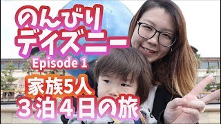 【ディズニー】のんびり３泊４日の旅！ディズニーシー〜スパ＆ホテル 舞浜ユーラシア紹介！episode 1