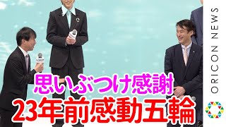 スキージャンプ・原田雅彦、長野冬季五輪テストジャンパー西方仁也に言葉詰まらせ感謝　田中圭に金メダルを首にかけるサプライズ　映画『ヒノマルソウル～舞台裏の英雄たち～』完成披露イベント