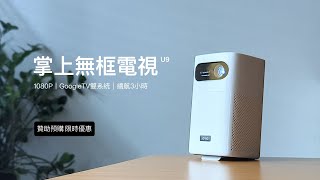 OVO U9 | 掌上無框電視2代 | 1080P、GoogleTV雙系統、續航3小時  Engineering Demo