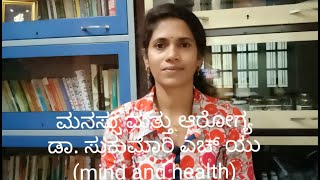 What's the relationship between mind and health? ಮನಸ್ಸು ಮತ್ತು ಆರೋಗ್ಯ