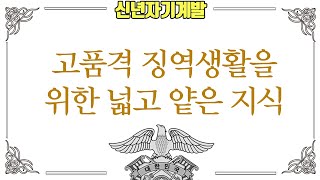 징역생활에 관한 넓고 얕은 지식 (제1편)