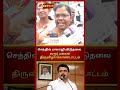 சங்கிகளுக்கு இருக்கு இனி thiranpesinews senthilbalaji mkstalin karur dmk tamilnews shorts tn