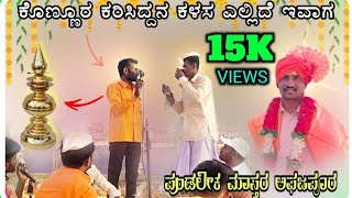 Pundalika Master Afajapura Speech 66 | ಪುಂಡಲೀಕ ಮಾಸ್ತರ ಅಫಜಲಪುರ ಡೊಳ್ಳಿನ ಸಂಭಾಷಣೆ