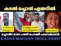 മച്ചാനിപ്പോ എയറിലാ🤣 TROLL MALAYALAM / KADAL MACHAN TROLL / MALAYALAM COMEDY