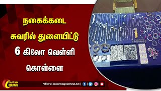 தூத்துக்குடி | நகைக்கடை சுவரில் துளையிட்டு 6 கிலோ வெள்ளி கொள்ளை இளஞ்சிறார் உட்பட 4 பேர் கைது.