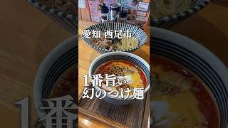 愛知で1番旨いつけ麺屋