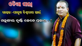 Odia Pala | Gayaka- Biswanata Swian | ଓଡ଼ିଆ ପାଲା | ମନୁଷ୍ୟର ଦୃଷ୍ଟି କେତେ ପ୍ରକାର-? | Badi Pala |