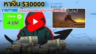 หาเงิน $35000  YouTube โดยไม่ต้องสร้างวิดีโอ หาเงินออนไลน์ (2024)