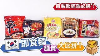 [窮L遊記] 韓國即食麵麵質大比拼！自製部隊鍋必睇！