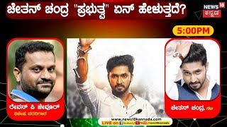 LIVE | ಚೇತನ್ ಚಂದ್ರ \