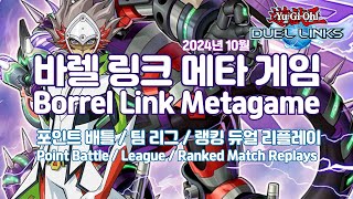 2024.10 바렐 링크 메타 게임 Borrel Link Metagame - GaOV [유희왕 듀얼링크스 Yu-Gi-Oh! Duel Links 遊戯王 デュエルリンクス]