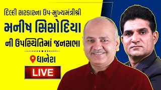 શ્રી Manish Sisodia જી અને શ્રી Isudan Gadhvi ની ઉપસ્થિતિમાં Dhanera ખાતે જનસભાને સંબોધન LIVE