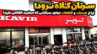 زنگ زدیم تعمیرگاه مرکزی کویر موتور ببینید چه جوابی دادن؟! | فروش یا خدمات پس از فروش؟ کدام مهم است؟