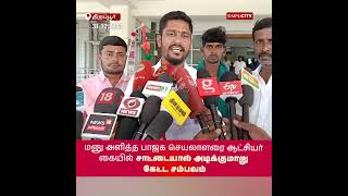 மனு அளித்த பாஜக செயலாளரை ஆட்சியர் கையில் சாட்டையால் அடிக்குமாறு கேட்ட சம்பவம்