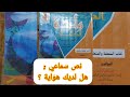 النص السماعي هل لديك هواية ؟ واحة الكلمات المستوى الرابع ابتدائي