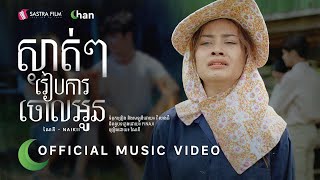 Naikii - ស្ងាត់ៗរៀបការចោលអូន | Official Music Video