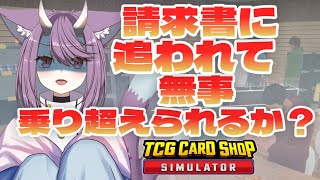 【TCG Card Shop Simulator】　請求書に追われて、ゆにゃは無事に乗り越えられるのか？