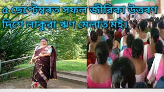 ৫ ছেপ্টেম্বৰত সফল জীৱিকা উওৰণৰ দিশে লাকুৱা ঋণ মেলাত মই। Assamese vlogs -20