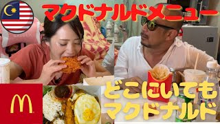 マレーシアのマクドナルドメニューをご紹介。アヤムゴレン､ナシレマも｡独特メニューがいっぱい。どこに行ってもマック。明日もマクド。