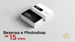 Крутая визитка в Фотошоп за 15 минут или КАК СДЕЛАТЬ ВИЗИТКУ В PHOTOSHOP