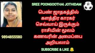 பெண் ஜாதகத்தில் செவ்வாய் இருக்கும் ராசியின் மூலம் கணவரின் நிலை அறியலாம்@SREE POONGOOTHAI JOTHIDAM