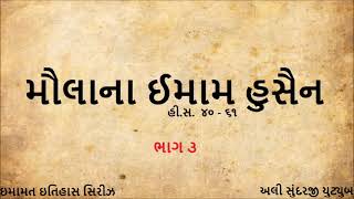 મૌલાના હુસૈનનો શાનદાર ઇતિહાસ | ભાગ ૩ - Glorious History of Imam Hussain | Part 3 (Gujarati Podcast)