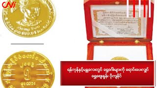 ရန်ကုန်နှင့်မန္တလေးတွင် ရွှေဒင်္ဂါးများကို ရောင်းပေးလျှင် ရွှေဈေးနှုန်း ပိုကျနိုင်