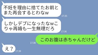 【LINE】2年前、不妊を理由に私を捨てた元夫と友人の結婚式で偶然再会「デブったなw一生再婚できないなw」→勘違いしている元夫にお腹のふくらみの理由を伝えたらwww