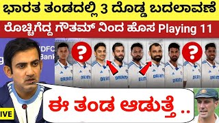 ಭಾರತ ತಂಡದಲ್ಲಿ 3 ದೊಡ್ಡ ಬದಲಾವಣೆ ರೊಚ್ಚಿಗೆದ್ದ ಗೌತಮ್ ಗಂಭೀರ್ ನಿಂದ ಹೊಸ ಪ್ಲೇಯಿಂಗ್ 11 | 4th Test IND vs Aus