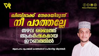 ഖിബ് ലാക്ക് നേരെയിരുന്ന് നീ പാത്തല്ലേ | തഴവ ബൈത്ത് ആകർഷകമായ ഈണത്തിൽ | മുഹമ്മദലി കാഞ്ഞങ്ങാട്