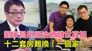 劉家昌拒絕治療離世真相，十二套房難換一個家，癡愛甄珍不惜拋妻棄子，最後卻因家產反目成仇！#刘家昌#刘家昌离世#甄珍#谢贤