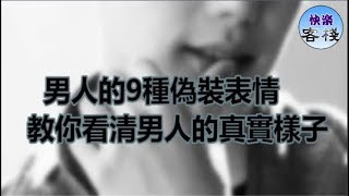 男人的9種偽裝表情，教你看清男人的真實樣子｜女人心語｜快樂客棧