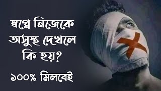 স্বপ্নে নিজেকে অসুস্থ দেখলে কি হয় | স্বপ্নে নিজের শরীরের রোগ ব্যাধি জ্বর খাজলি চুলকানি দেখলে কি হয়