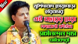 মুর্শিদাবাদ চোয়াপাড়া হরিবাসোর মাতালো//Sachinandan Das Adhikari Kirtan//সচিনন্দন দাস অধিকারী কীর্তন