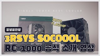 3RSYS SOCOOOL RC-1000 공식 소개 영상