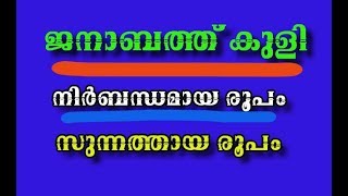 ജനാബത്ത്  കുളിയുടെ പൂര്‍ണമായ രൂപം നിർബന്ധമായ രൂപം സുന്നത്തായ രൂപം