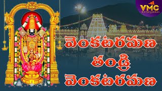 వెంకట రమణ తండ్రి | Venkata Ramana Thandri Venkata Ramana Original Song | Vmc Devotional