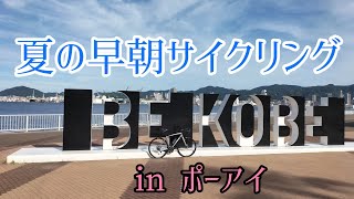 【自転車】早朝のポートアイランド／BE KOBE