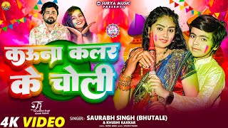 #video - कउना कलर के चोली | Saurabh Singh (Bhutale) \u0026 Khushi Kakkar \u0026 Khushi Kakkar | Holi Song 2025