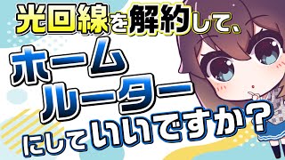 光回線からホームルーターに変更したいお悩みを頂いた件