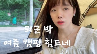 캠핑vlog 캠핑장와서 왜 조용히 해야하죠..? 매너타임이 있어요 ㅠㅡㅠ 퇴근박 하고 온 날