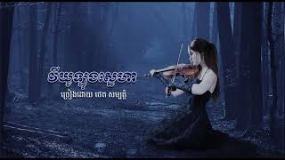 វីយូឡុងស្នេហា - ថេត សម្បត្តិ - Violon Sneha - Thet Sambath - Khmer Oldies Songs #CchankiryLyricsSong