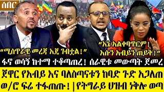 Ethiopia፡ምሽቱን ሰበር ዜና- ጀዋር ከባድጉድ አጋለጠ\