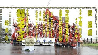 2018 片貝まつり 祝還暦【船出会】