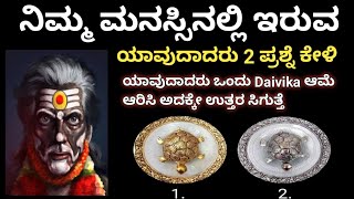 ನಿಮ್ಮ ಮನಸ್ಸಿನಲ್ಲಿ ಇರುವ ಯಾವುದಾದರು 2 ಪ್ರಶ್ನೆ ಕೇಳಿ ಒಂದು Daivika ಆಮೆ ಆರಿಸಿ ಅದಕ್ಕೇ ಉತ್ತರ ಸಿಗುತ್ತೆ