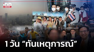 #ก้าวไกลคุกคามทางเพศ ถกสนั่น ส.ส.ฝั่งธนฯ คือใคร ?  : 21-10-66 | iNN 1 วันทันเหตุการณ์